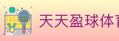 天天盈球体育直播 logo